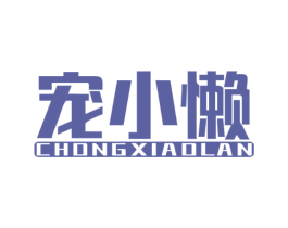 宠小懒 商标图样