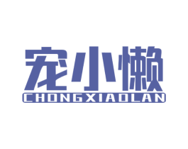 宠小懒 商标图样