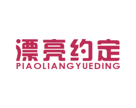 漂亮约定 商标图样