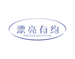 漂亮有约 商标图样