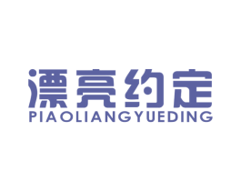 漂亮约定 商标图样