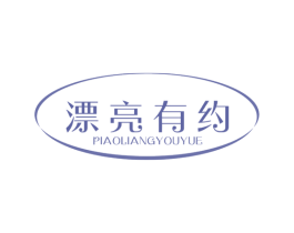 漂亮有约 商标图样