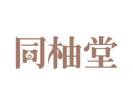 同柚堂 商标图样