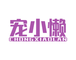 宠小懒 商标图样