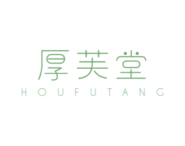 厚芙堂 商标图样
