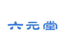 六元堂 商标图样