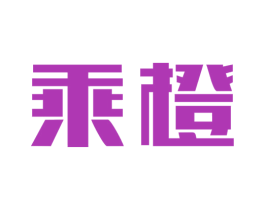 乘橙 商标图样