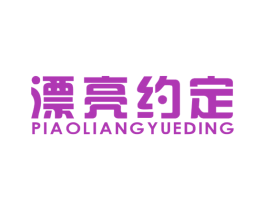 漂亮约定 商标图样