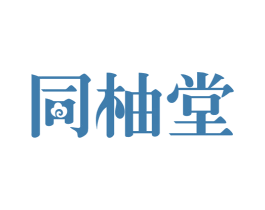同柚堂 商标图样