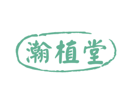 瀚植堂 商标图样