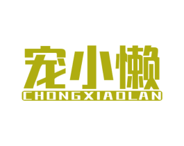 宠小懒 商标图样
