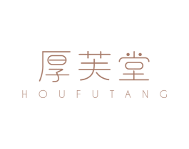 厚芙堂 商标图样