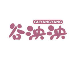 谷泱泱 商标图样