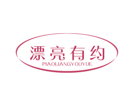 漂亮有约 商标图样