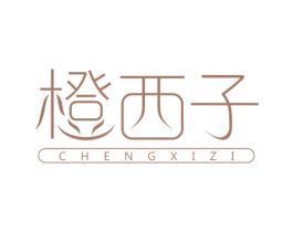 橙西子 商标图样