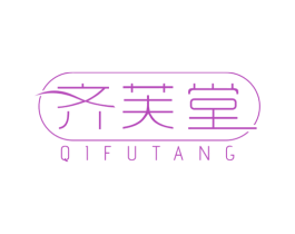 齐芙堂 商标图样