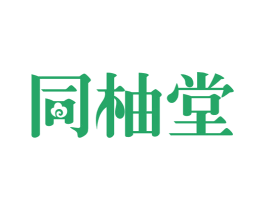 同柚堂 商标图样