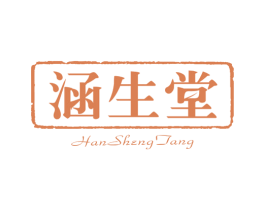 涵生堂 商标图样