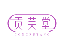 贡芙堂 商标图样
