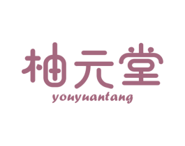 柚元堂 商标图样