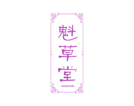 魁草堂 商标图样