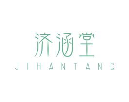 济涵堂 商标图样