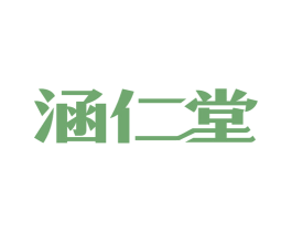 涵仁堂 商标图样