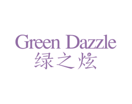 绿之炫 GREEN DAZZLE 商标图样