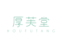 厚芙堂 商标图样