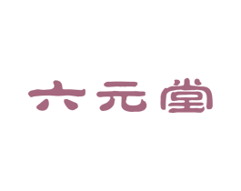 六元堂 商标图样