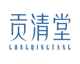 贡清堂 商标图样