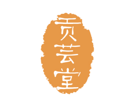 贡芸堂 商标图样