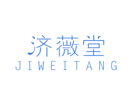 济薇堂 商标图样