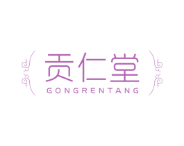 贡仁堂 商标图样