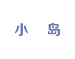 小岛 商标图样