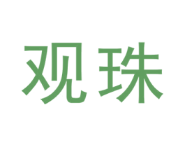 观珠 商标图样