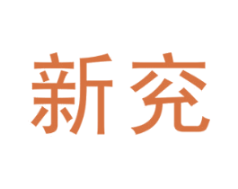 新兖 商标图样