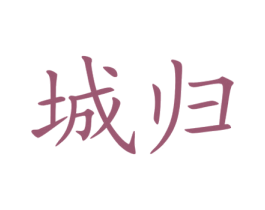 城归 商标图样