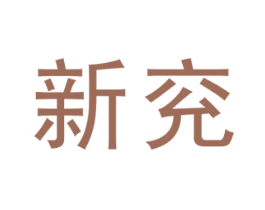 新兖 商标图样