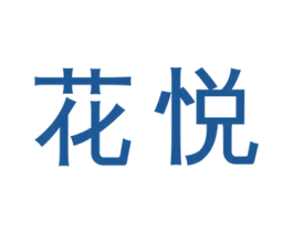 花悦 商标图样