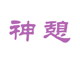神憩 商标图样