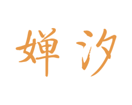 婵汐 商标图样