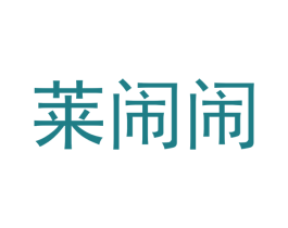 莱闹闹 商标图样