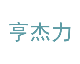 亨杰力 商标图样