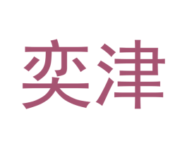 奕津 商标图样