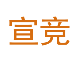 宣竞 商标图样