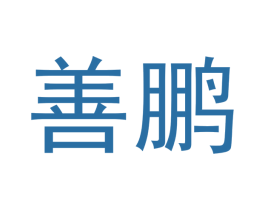 善鹏 商标图样