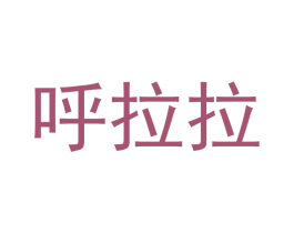 呼拉拉 商标图样