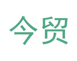 今贸 商标图样