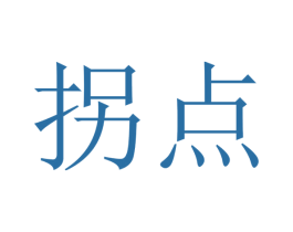 拐点 商标图样